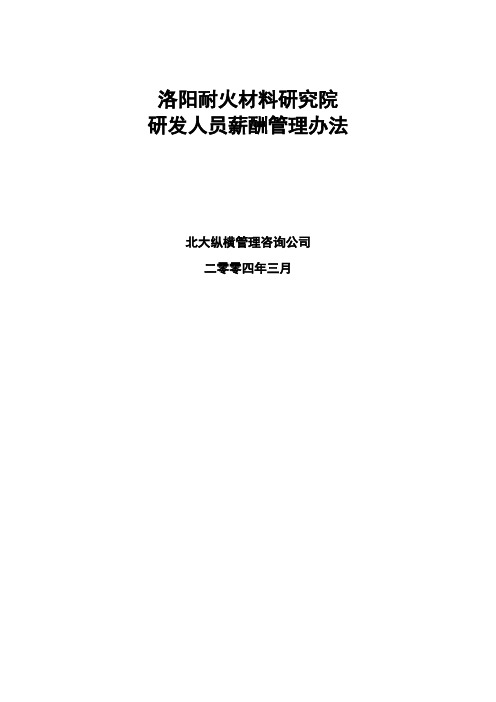 北大纵横—北京兴大豪科技开发—研发人员薪酬管理办法