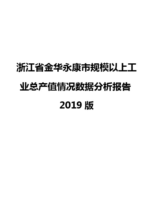 浙江省金华永康市规模以上工业总产值情况数据分析报告2019版