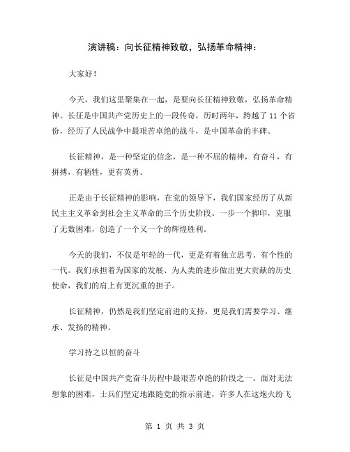 演讲稿：向长征精神致敬,弘扬革命精神