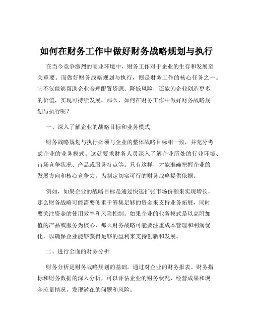 如何在财务工作中做好财务战略规划与执行