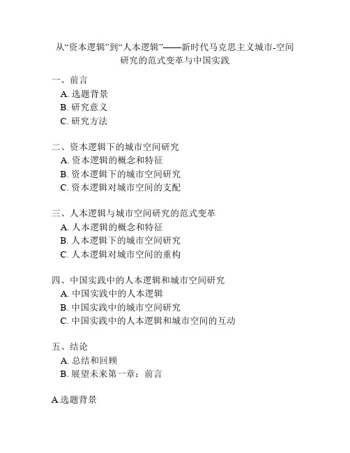 从“资本逻辑”到“人本逻辑”——新时代马克思主义城市-空间研究的范式变革与中国实践