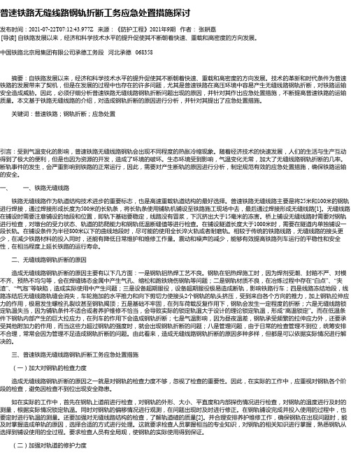 普速铁路无缝线路钢轨折断工务应急处置措施探讨