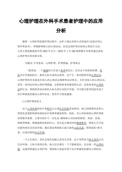 心理护理在外科手术患者护理中的应用分析