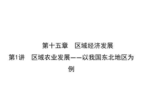 高考地理导航大一轮复习课件：第十五章 第1讲 区域农业发展—以我国东北地区为例 
