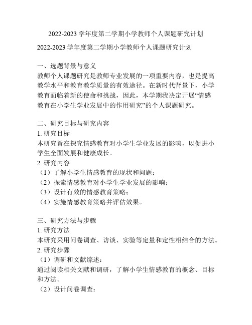 2022-2023学年度第二学期小学教师个人课题研究计划