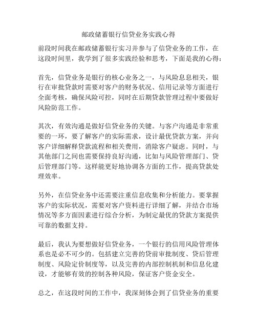 邮政储蓄银行信贷业务实践心得