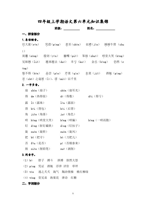 部编版四年级上册小学语文第六单元知识点总结