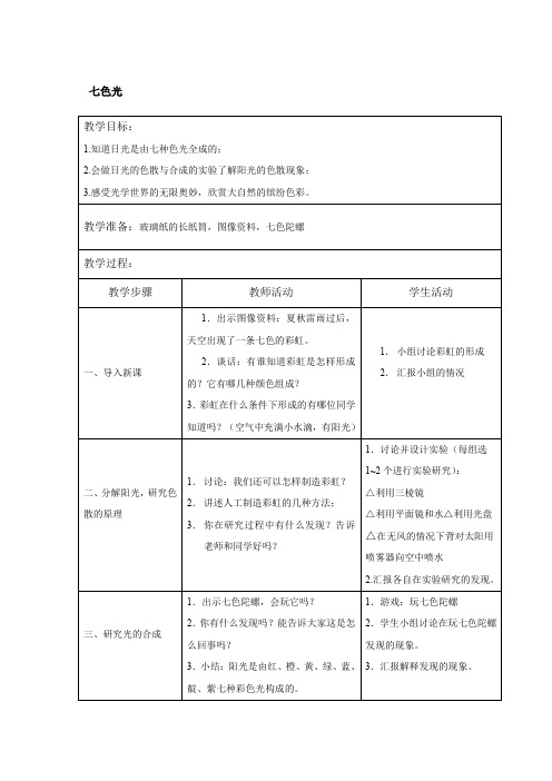 五年级上册科学教案   七色光    苏教版