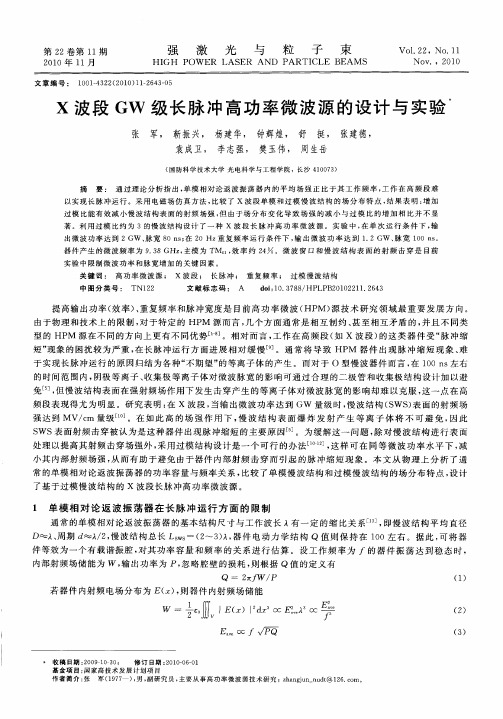 X波段GW级长脉冲高功率微波源的设计与实验