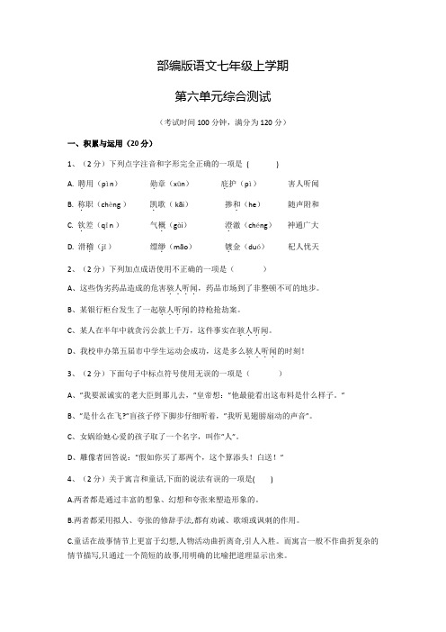 七年级上册语文第六单元测试卷(含答案)