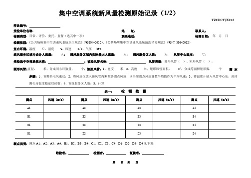 集中空调新风量检测记录