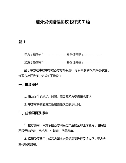 意外受伤赔偿协议书样式7篇