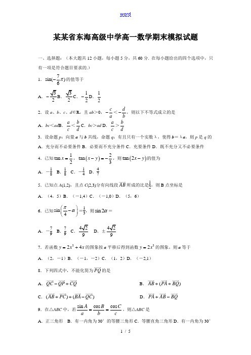 江苏省东海高级中学高一数学期末模拟试题必修一