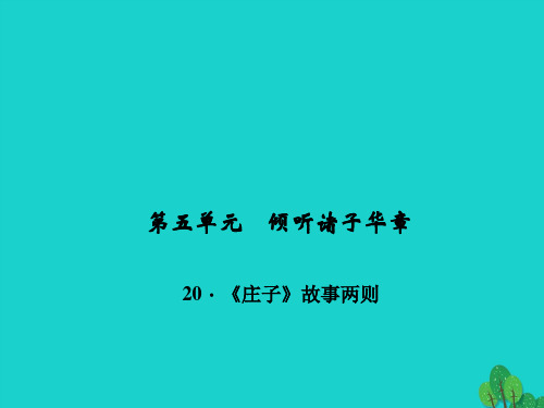 九年级语文下册 第五单元 20《庄子》故事两则课件2 (新版)新人教版