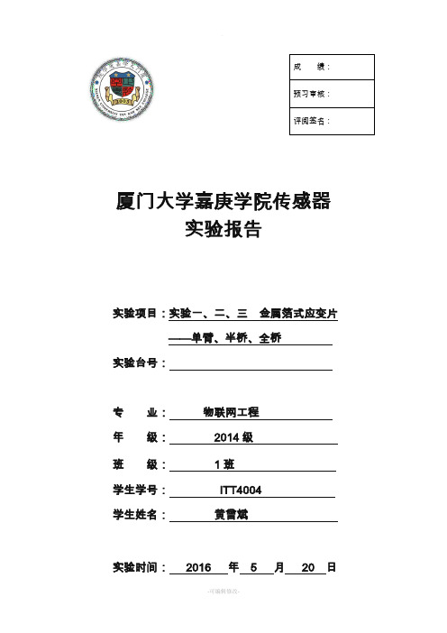 实验一 金属箔式应变片实验报告