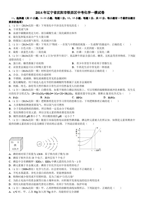 【解析版】辽宁省沈阳市铁西区2013年中考化学一模试卷