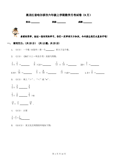 黑龙江省哈尔滨市六年级上学期数学月考试卷(9月)