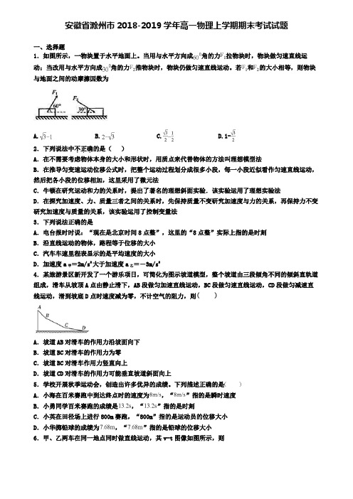 安徽省滁州市2018-2019学年高一物理上学期期末考试试题