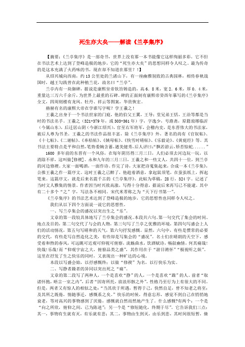 高中语文 3.8《兰亭集序》死生亦大矣——解读《兰亭集序》素材 新人教版必修2