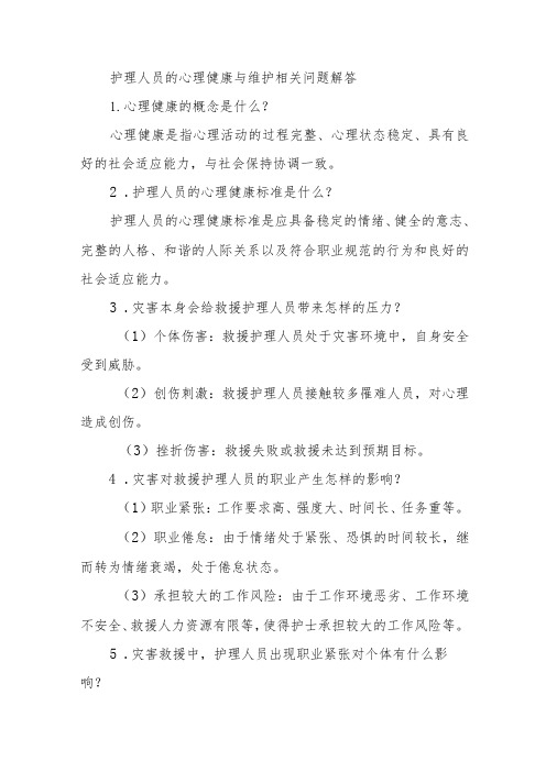 护理人员的心理健康与维护相关问题解答