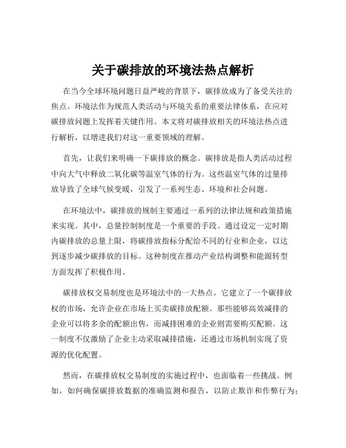 关于碳排放的环境法热点解析