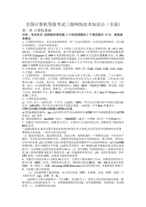 全国计算机等级考试三级网络技术知识点必考整理(全面)