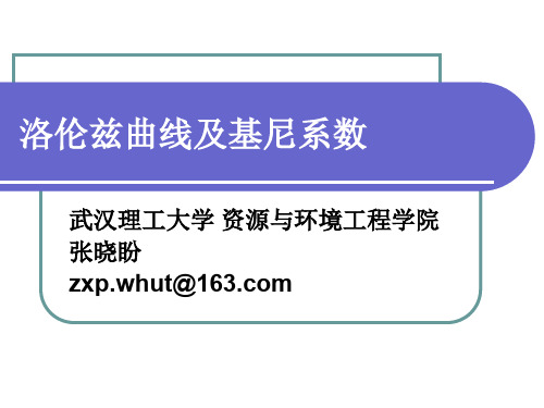 4 洛伦兹曲线及基尼系数