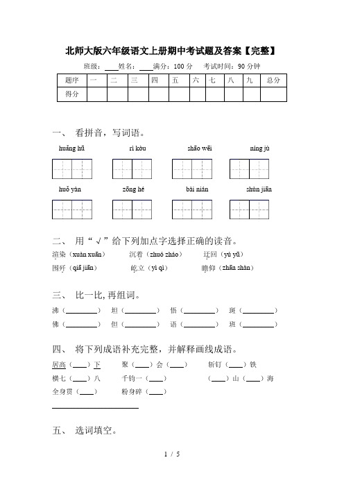 北师大版六年级语文上册期中考试题及答案【完整】