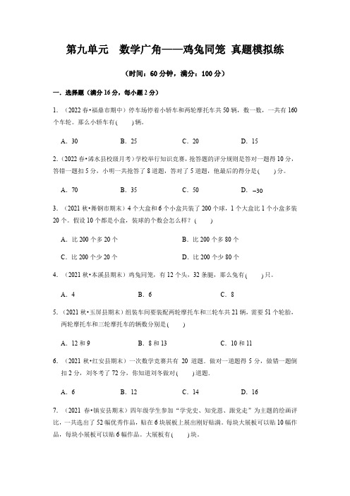 【真题模拟练】人教版四年级数学下册第九单元《数学广角——鸡兔同笼》单元复习过过过