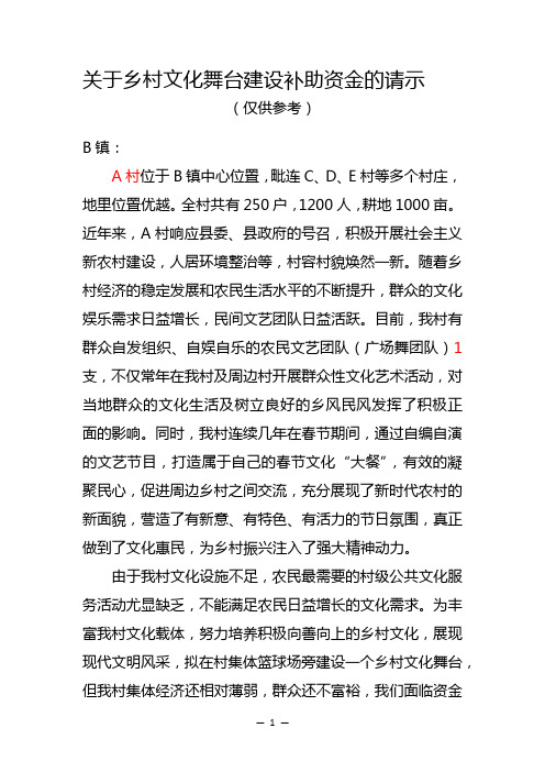 关于建设文化广场小舞台建设补助资金的请示