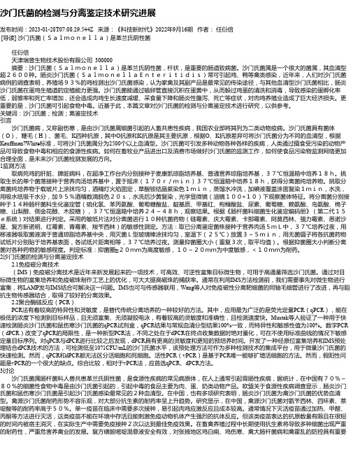 沙门氏菌的检测与分离鉴定技术研究进展