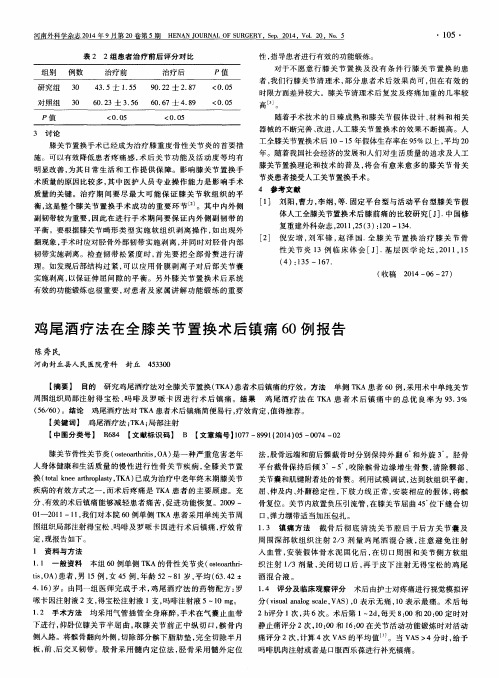 鸡尾酒疗法在全膝关节置换术后镇痛60例报告