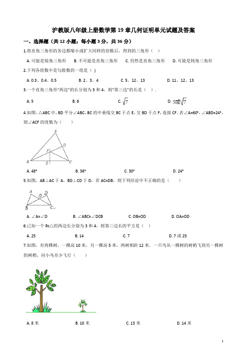 沪教版八年级上册数学第19章几何证明单元试题及答案