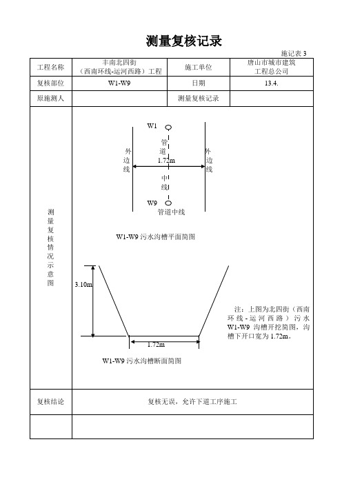 测量复核记录