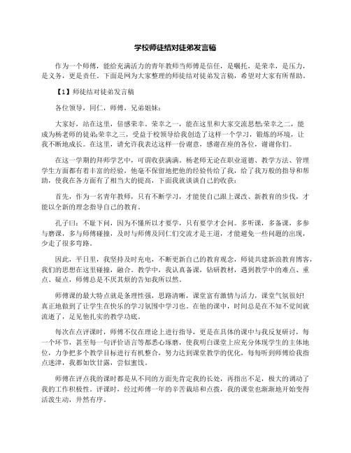 学校师徒结对徒弟发言稿