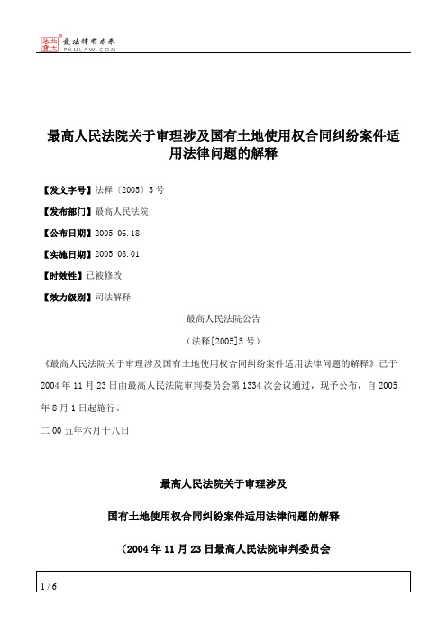 最高人民法院关于审理涉及国有土地使用权合同纠纷案件适用法律问题的解释