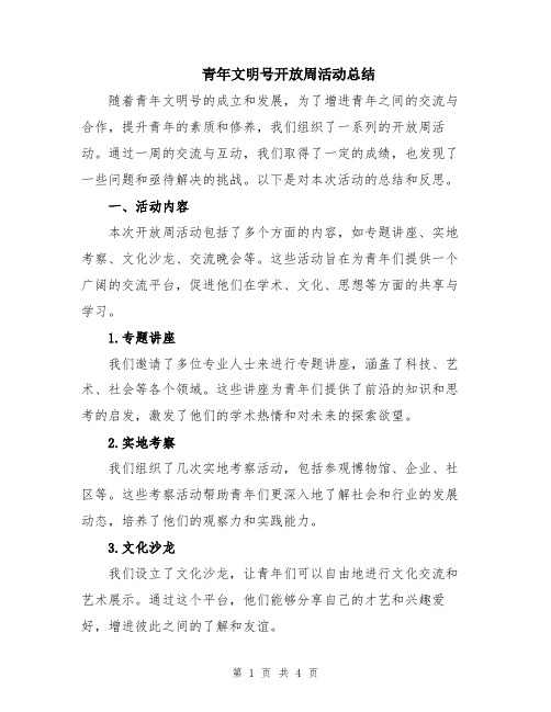 青年文明号开放周活动总结