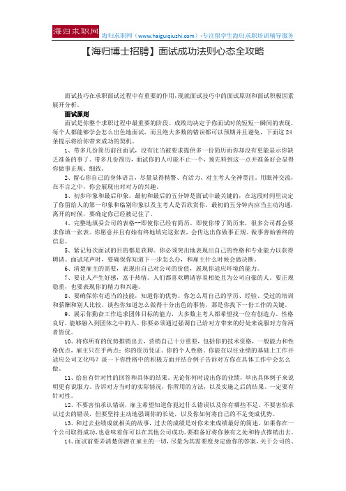 【海归博士招聘】面试成功法则心态全攻略