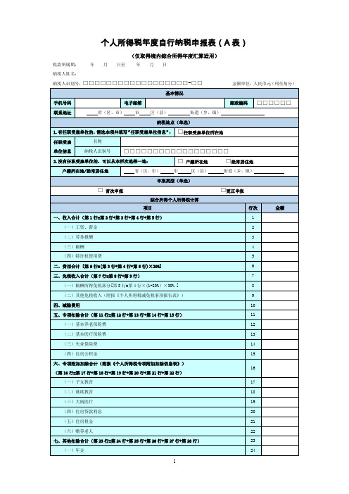 个人所得税年度自行纳税申报表(A表)【模板】