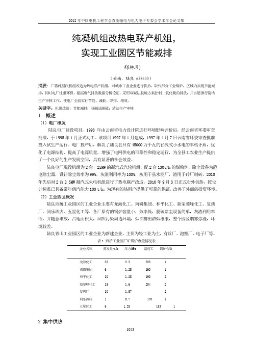 纯凝机组改热电联产机组，实现工业园区节能减排