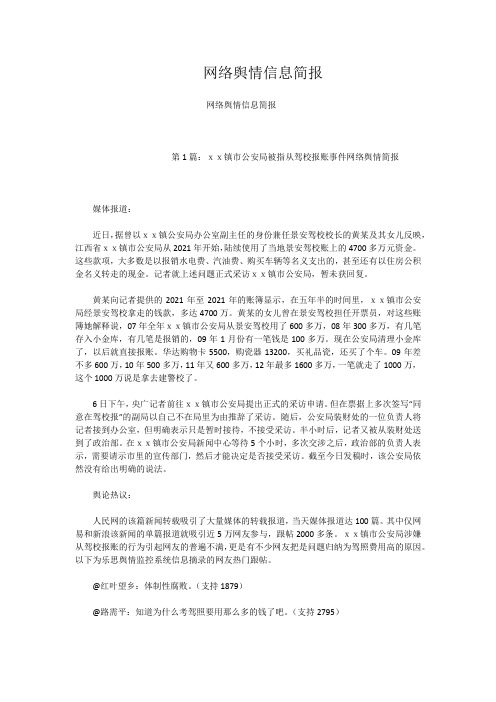 网络舆情信息简报