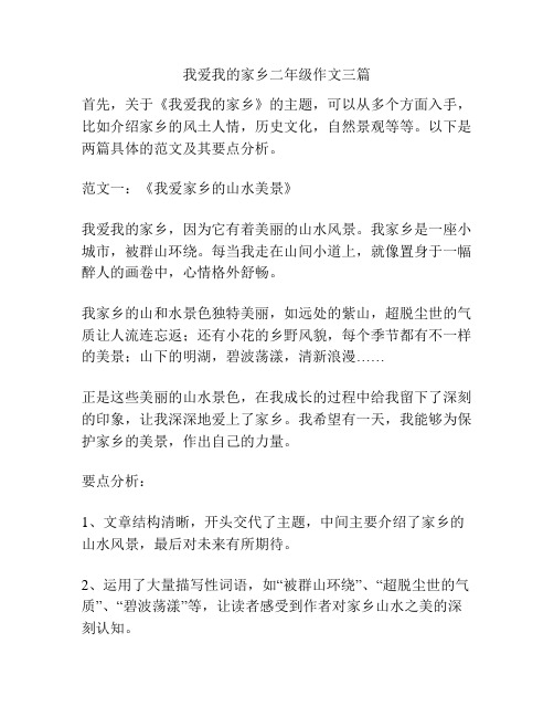 我爱我的家乡二年级作文三篇