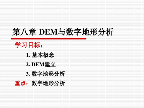 地理信息系统_第八章_DEM与数字地形分析