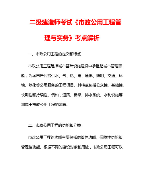 二级建造师考试《市政公用工程管理与实务》考点解析