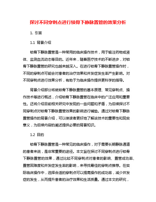 探讨不同穿刺点进行锁骨下静脉置管的效果分析