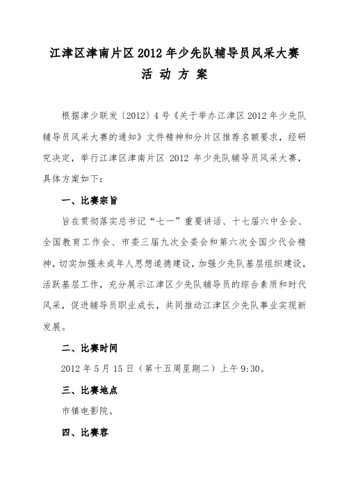 少先队辅导员风采大赛活动方案