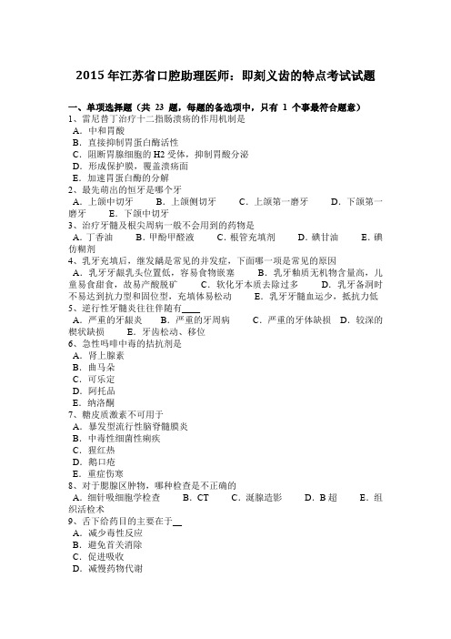 2015年江苏省口腔助理医师:即刻义齿的特点考试试题