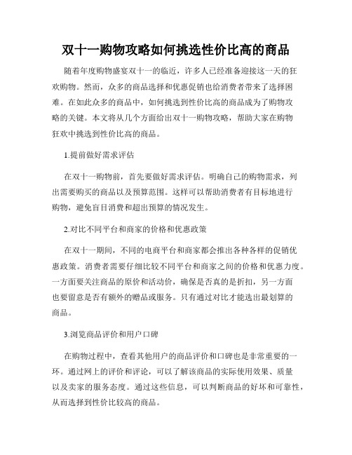 双十一购物攻略如何挑选性价比高的商品