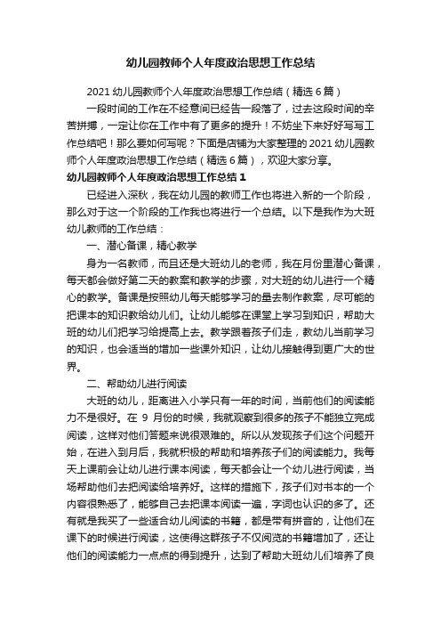 幼儿园教师个人年度政治思想工作总结