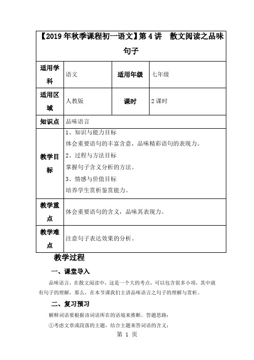 【2018年秋季课程初一语文】第4讲  散文阅读之品味句子-学习文档